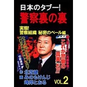 日本のタブー！警察裏の裏 VOL.2（ユサブル） [電子書籍]