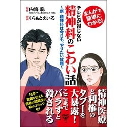 ヨドバシ Com まんがで簡単にわかる テレビが報じない精神科のこわい話 新 精神科は今日も やりたい放題 ユサブル 電子書籍 通販 全品無料配達