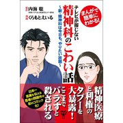 まんがで簡単にわかる！テレビが報じない精神科のこわい話～新・精神科は今日も、やりたい放題～（ユサブル） [電子書籍]