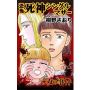 ザ・女の事件 恐怖の死神シングルマザー（ユサブル） [電子書籍]