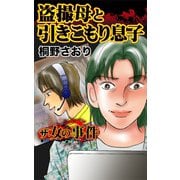 ザ・女の事件 盗撮母と引きこもり息子（ユサブル） [電子書籍]