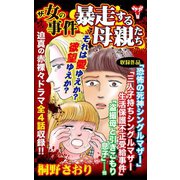 ザ・女の事件～暴走する母親たち～（ユサブル） [電子書籍]
