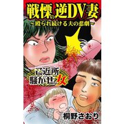 戦慄の逆DV妻～殴られ続ける夫の悲劇～ご近所騒がせな女たち（ユサブル） [電子書籍]