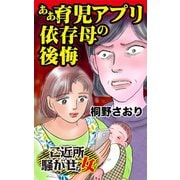 ああ、育児アプリ依存母の後悔～ご近所騒がせな女たち（ユサブル） [電子書籍]