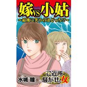 嫁VS小姑～最後に笑うのはどっち！？～ご近所騒がせな女たち（ユサブル） [電子書籍]