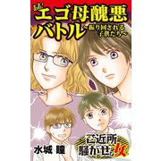 ああ！エゴ母醜悪バトル～振り回される子供たち～ご近所騒がせな女たち（ユサブル） [電子書籍]