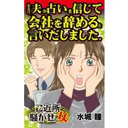 ある日、夫が占いを信じて会社を辞めると言いだしました。～ご近所騒がせな女たち（ユサブル） [電子書籍]