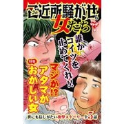 ご近所騒がせな女たち～特集/マジか！？アタマがおかしい女（ユサブル） [電子書籍]
