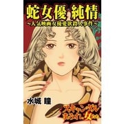 蛇女優 純情～人気映画女優愛欲殺人事件～スキャンダルまみれな女たち（ユサブル） [電子書籍]
