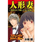 人形妻～契約セレブ婚した女の悲劇～スキャンダルまみれな女たち（ユサブル） [電子書籍]