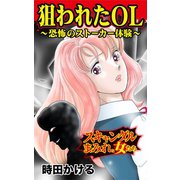 狙われたOL～恐怖のストーカー体験～スキャンダルまみれな女たち（ユサブル） [電子書籍]