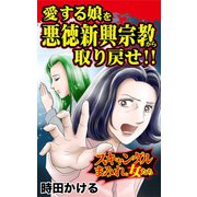 愛する娘を悪徳新興宗教から取り戻せ！！～スキャンダルまみれな女たち（ユサブル） [電子書籍]