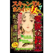 スキャンダルまみれな女たち～特集/愛欲の殺意（ユサブル） [電子書籍]