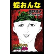 蛇おんな（ユサブル） [電子書籍]
