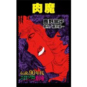 肉魔（ユサブル） [電子書籍]