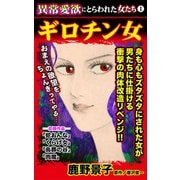 異常愛欲にとらわれた女たち(1)ギロチン女（ユサブル） [電子書籍]