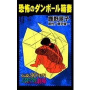 恐怖のダンボール箱妻（ユサブル） [電子書籍]
