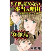 ザ・女の難病 私が子供を産めない本当の理由～晩期障害の驚くべき真相～（ユサブル） [電子書籍]