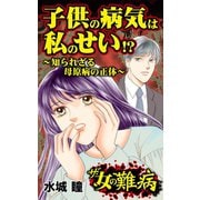ザ・女の難病 子供の病気は私のせい！？～知られざる母原病の正体～（ユサブル） [電子書籍]