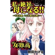 ザ・女の難病 私は絶対に母になる！！～不妊治療、その壮絶なる戦い～（ユサブル） [電子書籍]