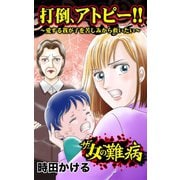 ザ・女の難病 打倒、アトピー！！～愛する我が子を苦しみから救いたい～（ユサブル） [電子書籍]