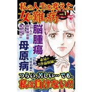 私の人生を変えた女の難病 Vol.1（ユサブル） [電子書籍]