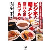 全国ビジネスホテル朝食図鑑 ビジホの朝メシを語れるほど食べてみた（ユサブル） [電子書籍]