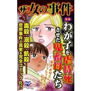 ザ・女の事件Vol.1～特集/わが子を虐待死させた鬼畜母たち（ユサブル） [電子書籍]