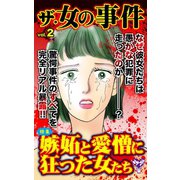 ザ・女の事件Vol.2～特集/嫉妬と愛憎に狂った女たち（ユサブル） [電子書籍]