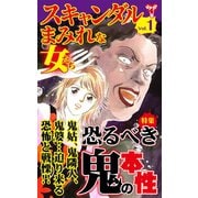 スキャンダルまみれな女たちVol.1～特集/恐るべき鬼の本性（ユサブル） [電子書籍]