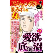 スキャンダルまみれな女たちVol.2～特集/愛欲の底なし沼（ユサブル） [電子書籍]