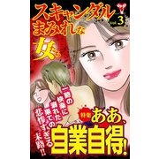 スキャンダルまみれな女たちVol.3～特集/ああ、自業自得！（ユサブル） [電子書籍]