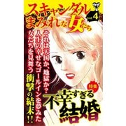 スキャンダルまみれな女たちVol.4～特集/不幸すぎる結婚（ユサブル） [電子書籍]