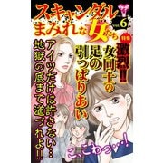 スキャンダルまみれな女たちVol.6～特集/激烈！！女同士の足の引っぱりあい（ユサブル） [電子書籍]
