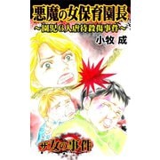 ザ・女の事件 悪魔の女保育園長～園児6人虐待殺傷事件～（ユサブル） [電子書籍]