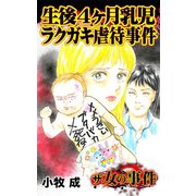 ザ・女の事件 生後4ヶ月乳児ラクガキ虐待事件（ユサブル） [電子書籍]