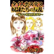ザ・女の事件 タイ人ホステス奴隷たちの反乱～鬼ママ集団虐殺事件～（ユサブル） [電子書籍]