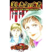 ザ・女の事件 美しき金の亡者～魔性の中国女保険金殺人事件～（ユサブル） [電子書籍]