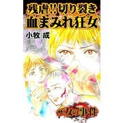 ザ・女の事件 残虐！！切り裂き血まみれ狂女（ユサブル） [電子書籍]