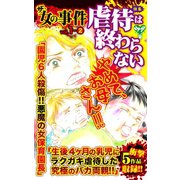 ザ・女の事件Vol.1-(2)～特集/虐待は終わらない（ユサブル） [電子書籍]