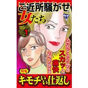 ご近所騒がせな女たちVol.1～特集/キモチいい仕返し（ユサブル） [電子書籍]