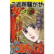ご近所騒がせな女たちVol.2～特集/ザ・ご近所いじめ（ユサブル） [電子書籍]