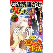 ご近所騒がせな女たちVol.3～特集/狙われた生活（ユサブル） [電子書籍]