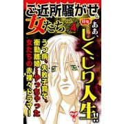 ご近所騒がせな女たちVol.4～特集/ああ、しくじり人生！！（ユサブル） [電子書籍]