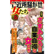 ご近所騒がせな女たちVol.6～特集/ざまあみろ！！自業自得な女たち（ユサブル） [電子書籍]