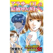 アラサーOLの結婚せとぎわ大作戦～人生の選択を迫られた女たち（ユサブル） [電子書籍]