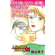 30目前で見合い結婚した公務員男がセックスレスだった件～人生の選択を迫られた女たち（ユサブル） [電子書籍]
