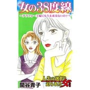 女の38度線～アラフォー主婦にもう未来はないの？～人生の選択を迫られた女たち（ユサブル） [電子書籍]