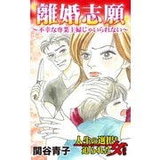 離婚志願～不幸な専業主婦じゃいられない～人生の選択を迫られた女たち（ユサブル） [電子書籍]