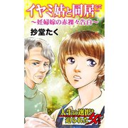イヤミ姑と同居して…妊婦嫁の赤裸々告白～人生の選択を迫られた女たち（ユサブル） [電子書籍]